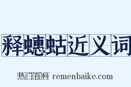 释蟪蛄近义词是什么意思的图片
